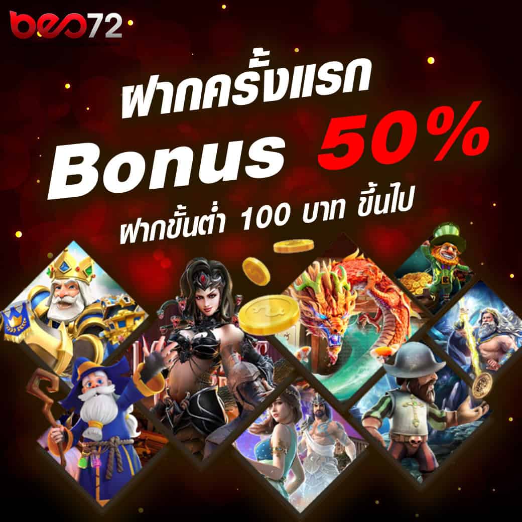 โปรโมชั่นฝากครั้งแรก BEO72 รับโบนัส 50%